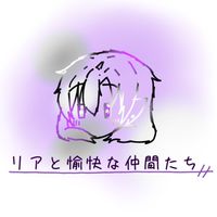 リアと愉快な仲間たち