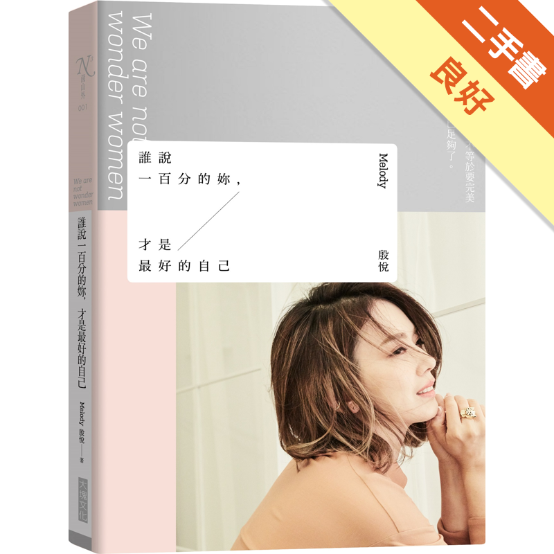 商品資料 作者：Melody(殷悅) 出版社：大塊文化出版股份有限公司 出版日期：20181203 ISBN/ISSN：9789862139318 語言：繁體/中文 裝訂方式：平裝 頁數：244 原價