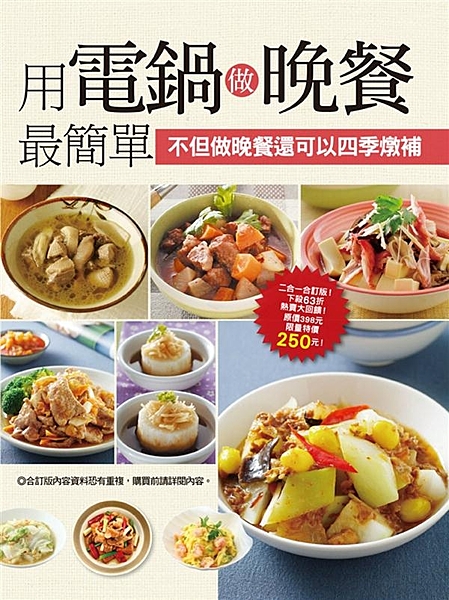 暢銷食譜二合一合訂版！原定價398元，限量特價250元！下殺63折大回饋！ 本書...