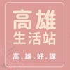 高雄生活站 - 高雄好課