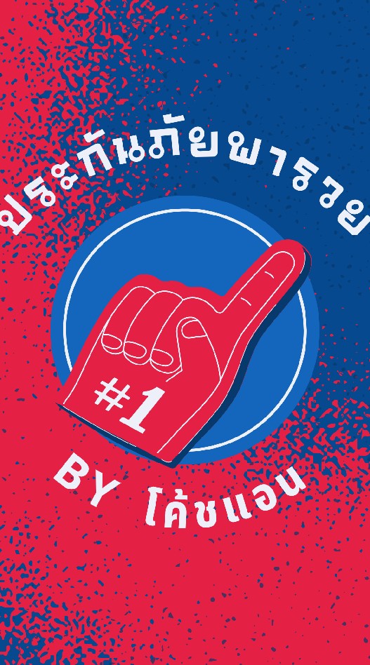 พารวยประกันภัยby โค้ชแอน