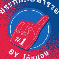 พารวยประกันภัยby โค้ชแอน