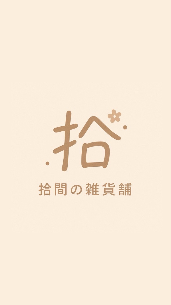 ˚⋆拾間の雜貨鋪𝜗𝜚. ݁₊