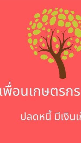 เพื่อนเกษตรกรทำเงิน