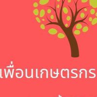 เพื่อนเกษตรกรทำเงิน