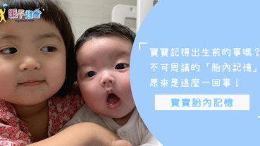寶寶還記得出生前的事嗎？不可思議的「胎內記憶」原來是這麼一回事！