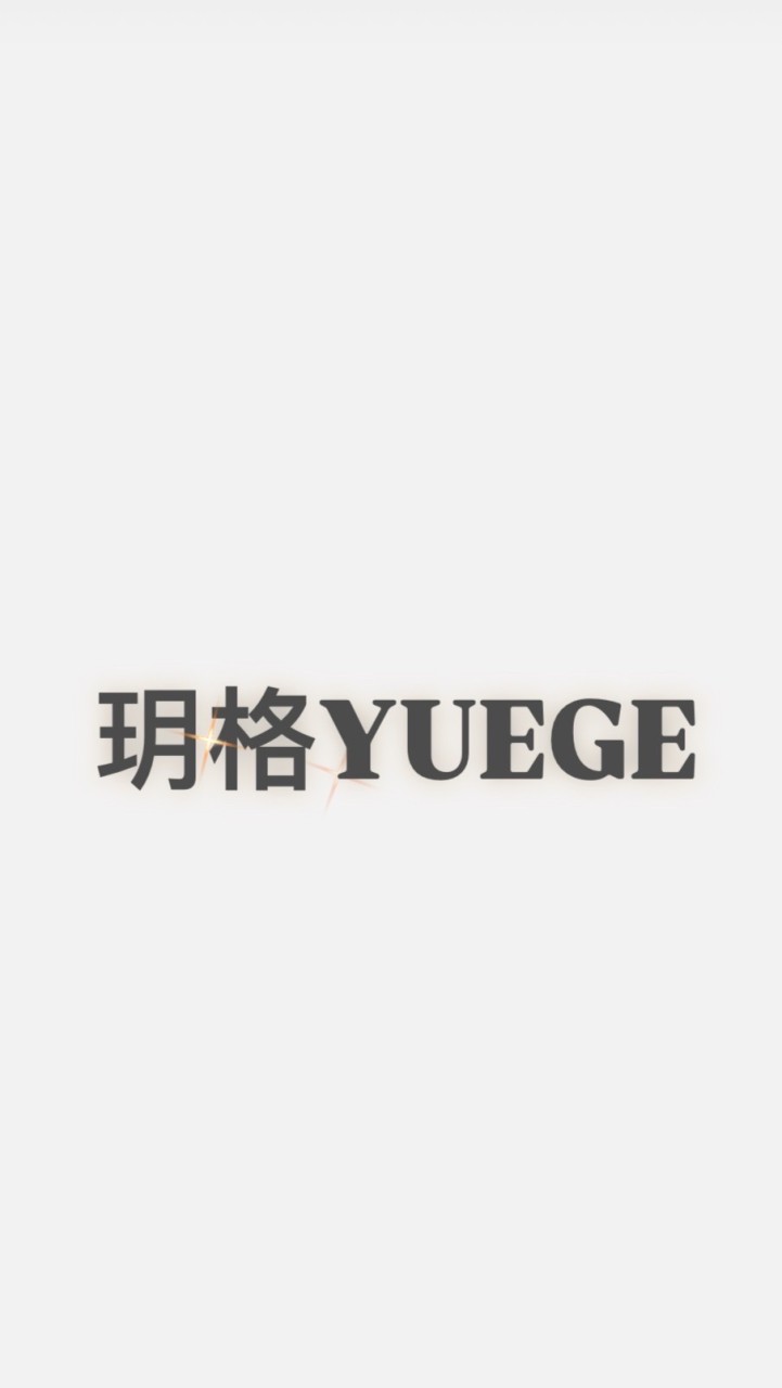 YUEGE二手拍賣