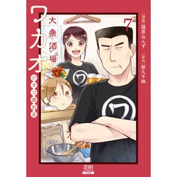 大衆酒場ワカオ ワカコ酒別店｜無料マンガ｜LINE マンガ