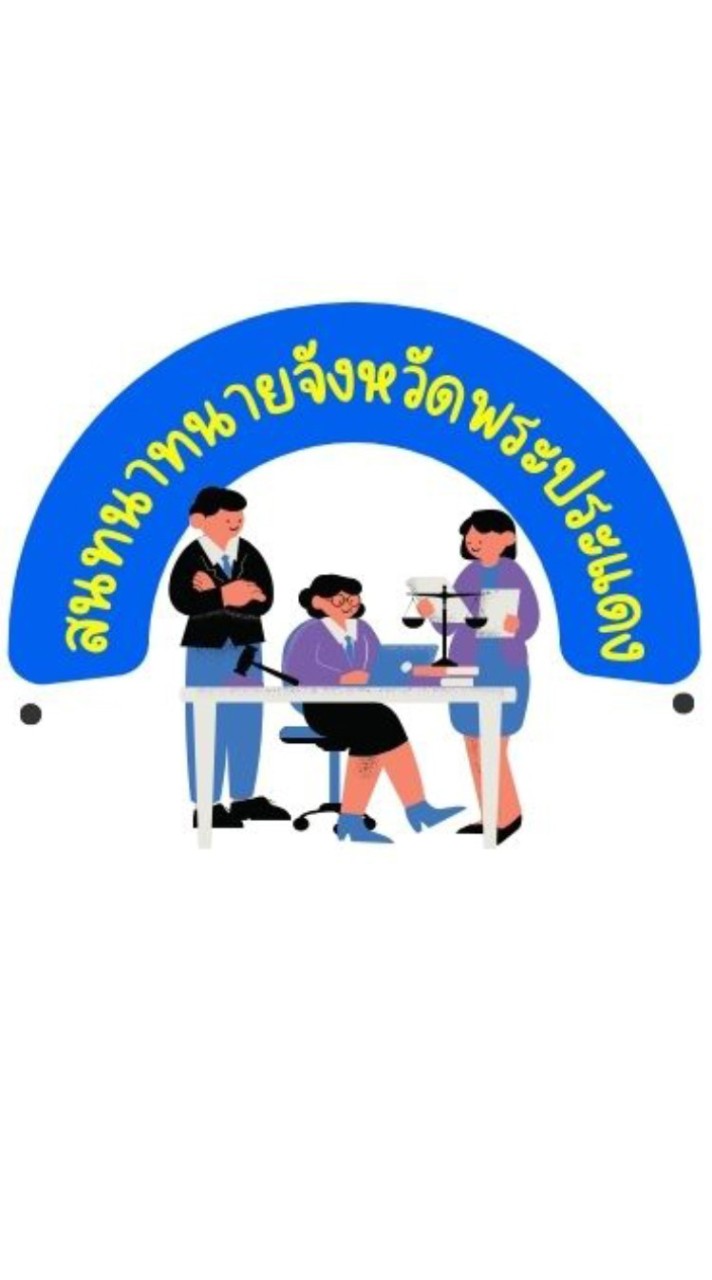สนทนาทนายจังหวัดพระประแดง