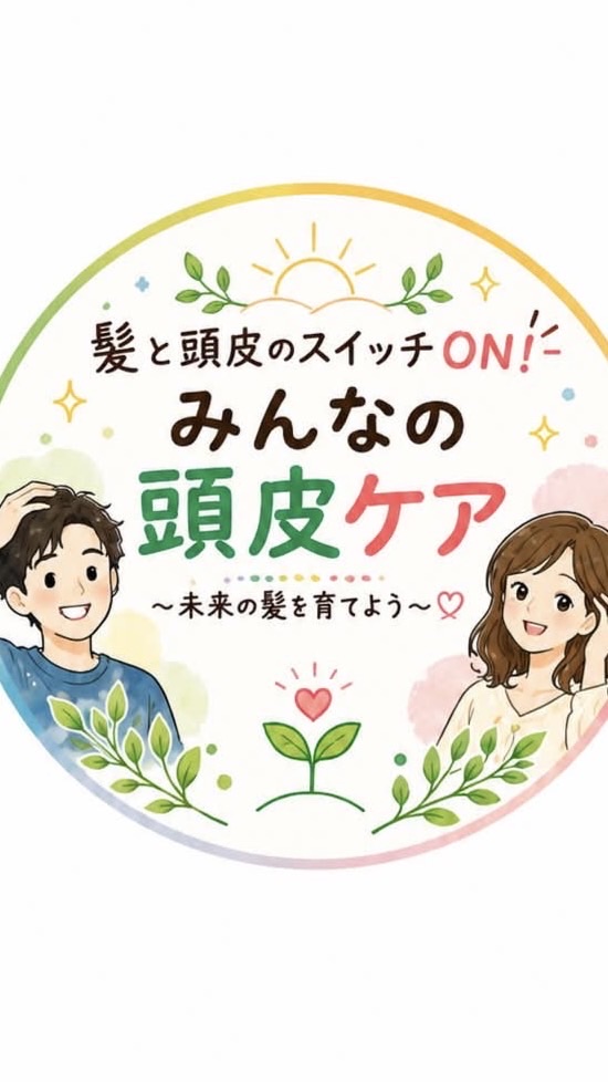 髪と頭皮のスイッチON✨大人の頭皮ケア
