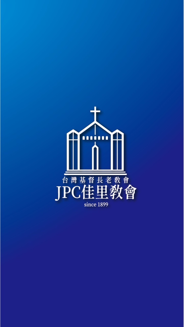 JPC佳里教會（請勿分享無關佳里教會事工之訊息）