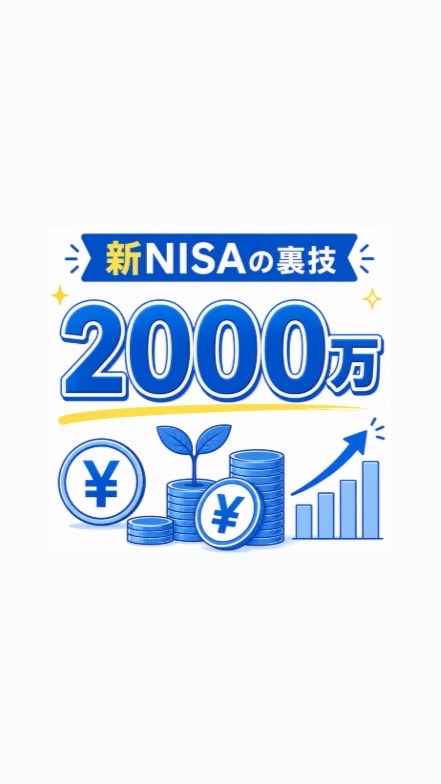 ツールで裏ワザ新NISA 2,000万