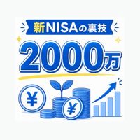 ツールで裏ワザ新NISA 2,000万