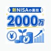 ツールで裏ワザ新NISA 2,000万