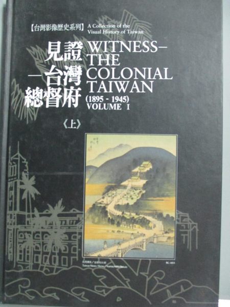 【書寶二手書T1／歷史_WHA】見證台灣總督府 (上)_原價3600_吳晟