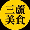 三重蘆洲在地美食幫