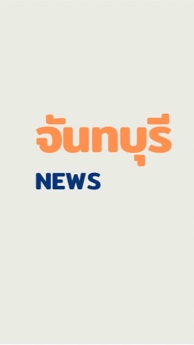 จันทบุรี Newsのオープンチャット