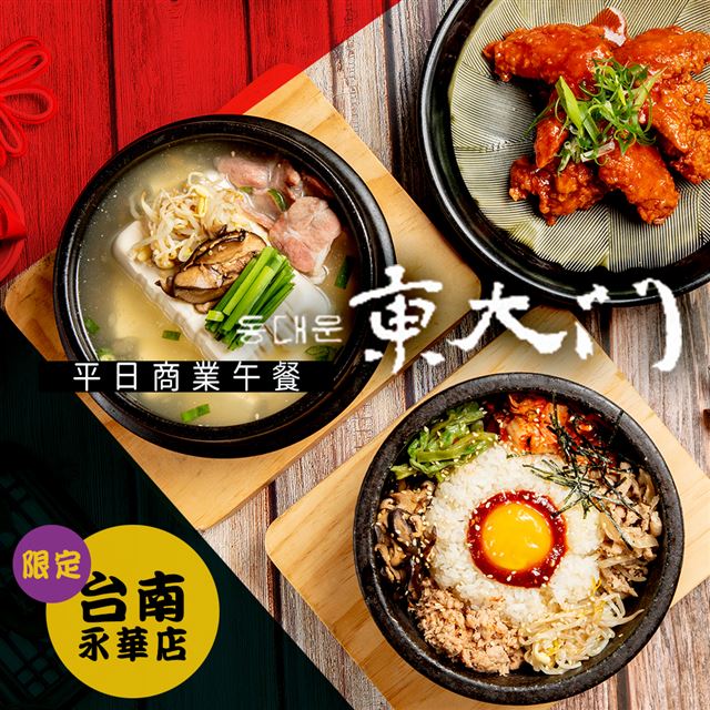 ●平日商業午餐限定，限《台南永華店》●台南市首創無煙燒烤●道地的韓式料理－石鍋拌飯、豆腐煮、韓式烤肉●寬敞的用餐空間，輕鬆自在享受美食●兌換期限：即日起 ~ 2020/07/05