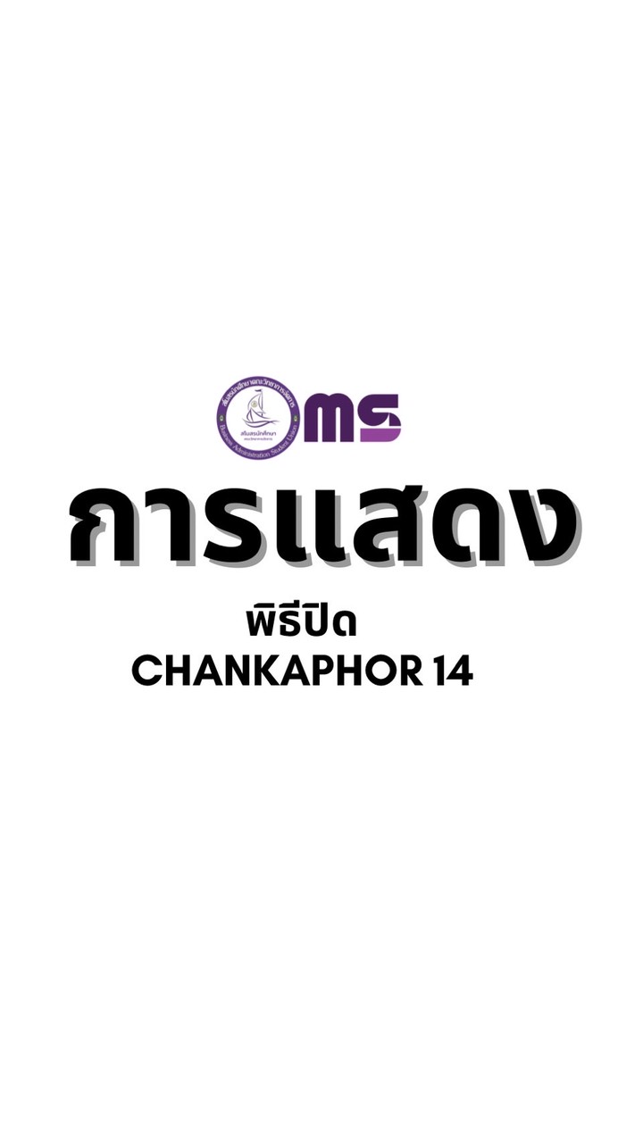 การแสดงพิธีปิด chankaphor
