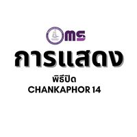 การแสดงพิธีปิด chankaphor