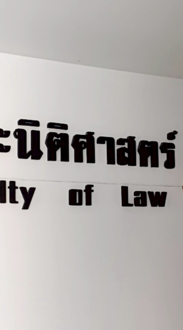 ถาม-ตอบ นิติ'ม.วงษ์ฯ