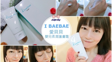 【保養。肌膚】月星球|I BAEBAE愛貝貝嬰兒柔潤護膚霜，讓入冬肌膚依然水嫩細緻的安心無負擔保養~*