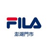 FILA澎湖門市
