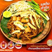 หมี่โคราช รวงข้าว99