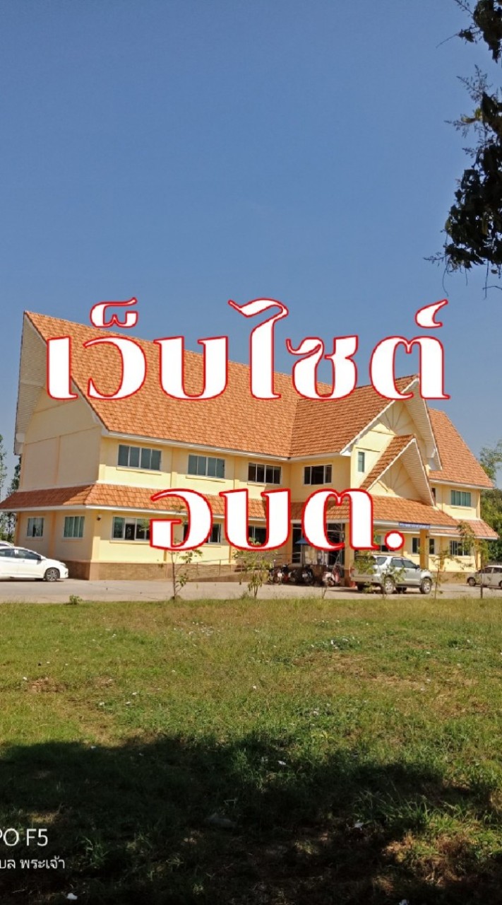 เว็บไซต์ อบต.พระเจ้า