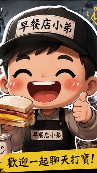 早餐小弟 遊戲 八卦/交易/聊天群