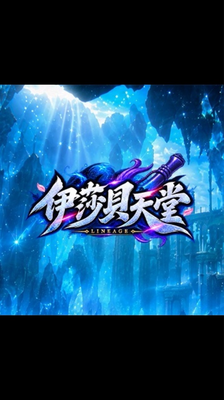 伊莎貝天堂玩家交易群