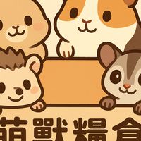 萌獸糧倉-冷凍、乾燥寵物食品及設備用品交流