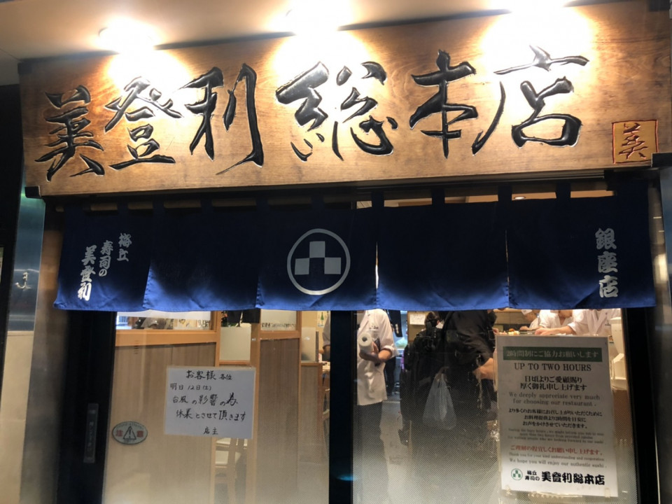 日本「美登利壽司」即將來台灣！去東京必吃的高CP值的壽司店，不用機票錢也可以吃到囉