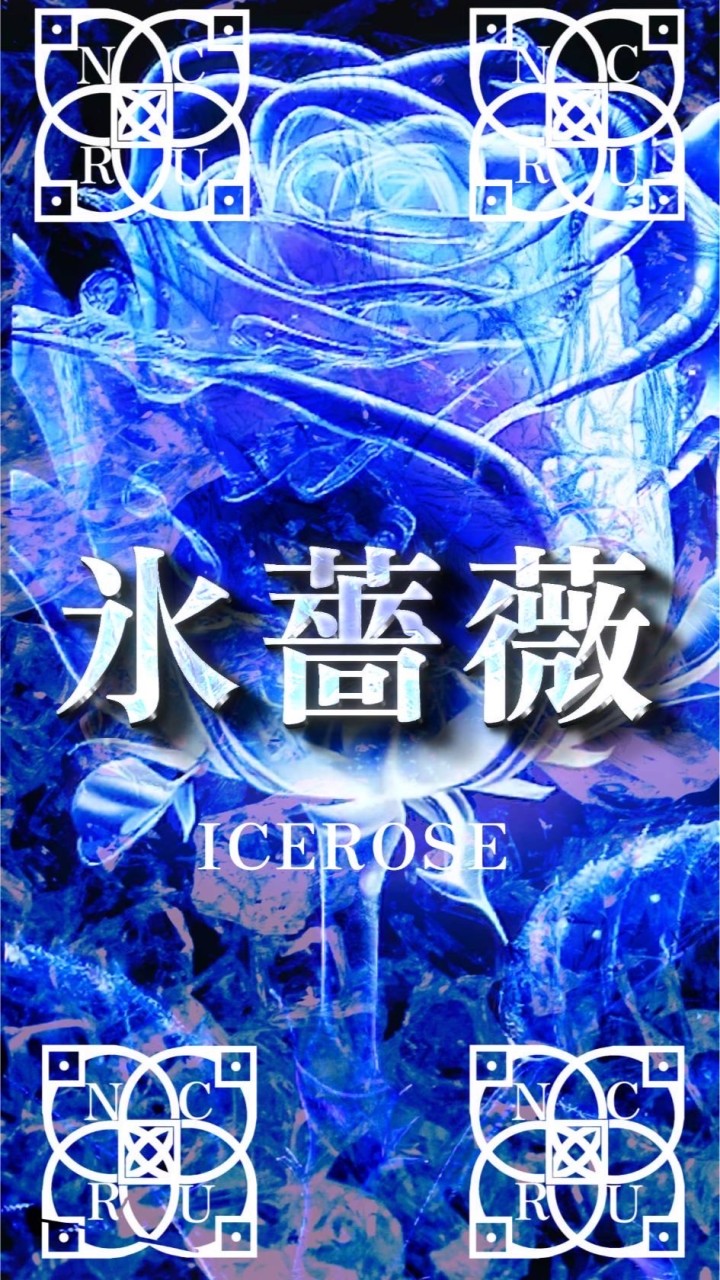 氷薔薇【新生薔薇連合】
