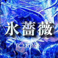 氷薔薇【新生薔薇連合】