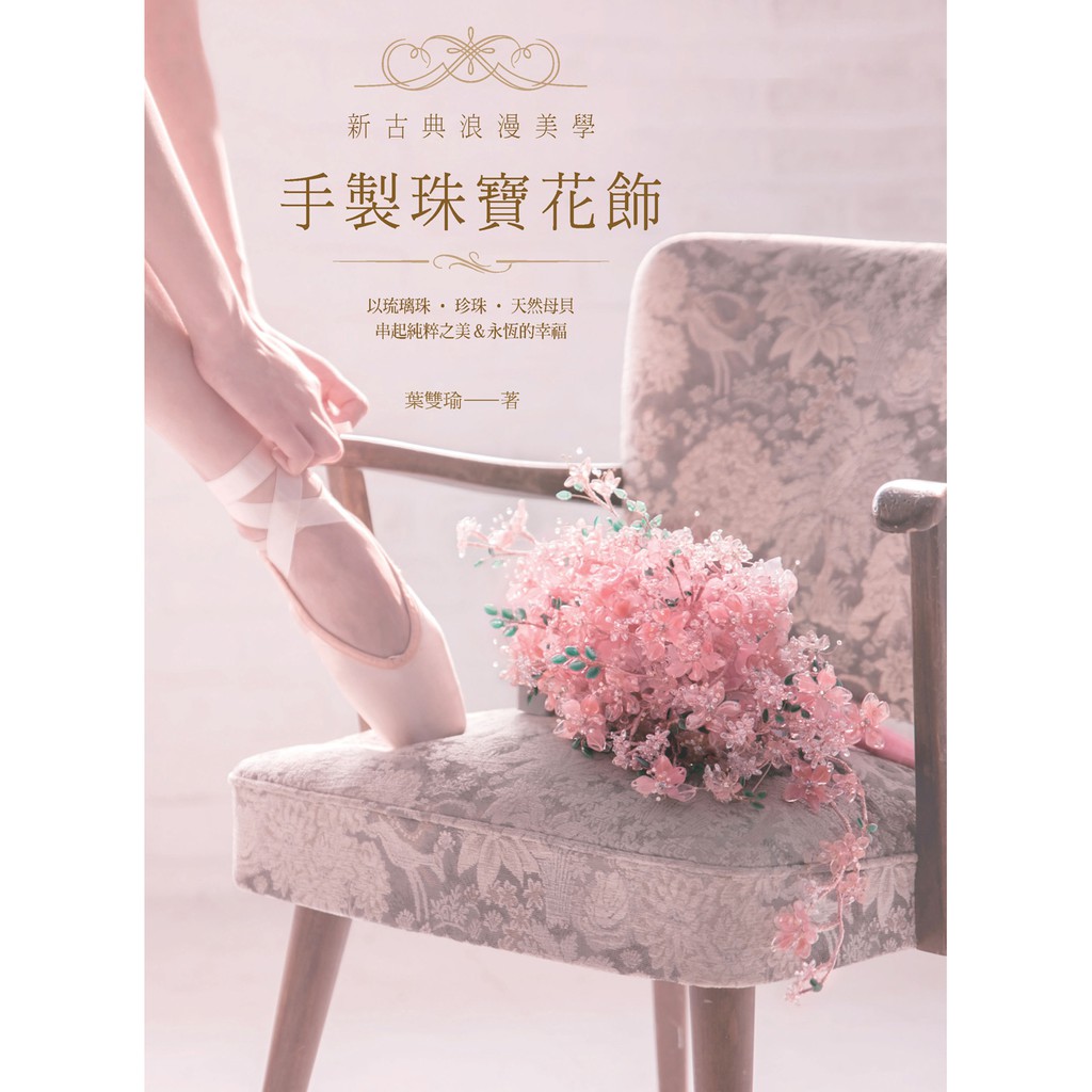 雅書堂-新古典浪漫美學‧手製珠寶花飾： 以琉璃珠‧珍珠‧天然母貝串起純粹之美＆永恆的幸福