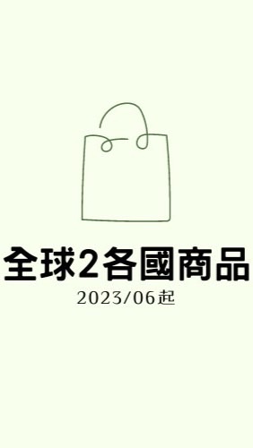 全球2各國商品(日韓馬其他