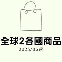 全球2各國商品(日韓馬其他
