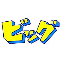 ビッグ宮の沢店 Line Official Account