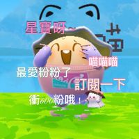 星寶🌟粉絲群(◐‿◑)﻿