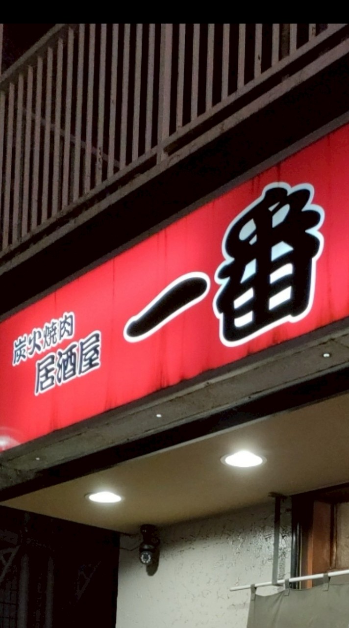 1/20一番さん周年を祝う会