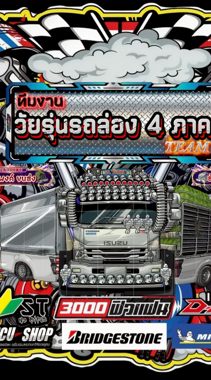 ทีมงาน วัยรุ่นรถล่อง4ภาค 𝐁𝐘. ปธ. ฟลุก จัดให้ 💯