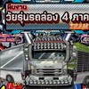 ทีมงาน วัยรุ่นรถล่อง4ภาค 𝐁𝐘. ปธ. ฟลุก จัดให้ 💯