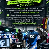 โรงงานผลิตและออกแบบเสื้อพิมพ์ลาย by ทูเค สปอร์ต