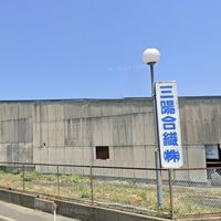 旧三陽合繊
