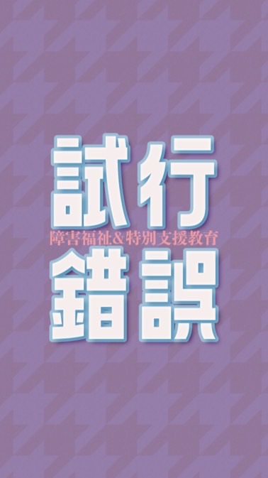 障害福祉＆特別支援教育（障害児保育）を試行錯誤をしようとする人々