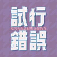 障害福祉＆特別支援教育（障害児保育）を試行錯誤をしようとする人々