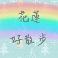 花蓮農村業者交流平台