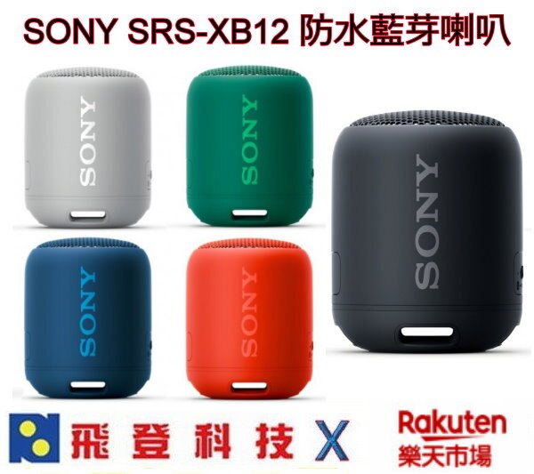 SONY SRS-XB12 無線藍芽喇叭 重低音 16小時長時間播放 防水防塵設計 可漂浮在水上 含稅公司貨開發票。人氣店家飛登科技的好康專區有最棒的商品。快到日本NO.1的Rakuten樂天市場的安