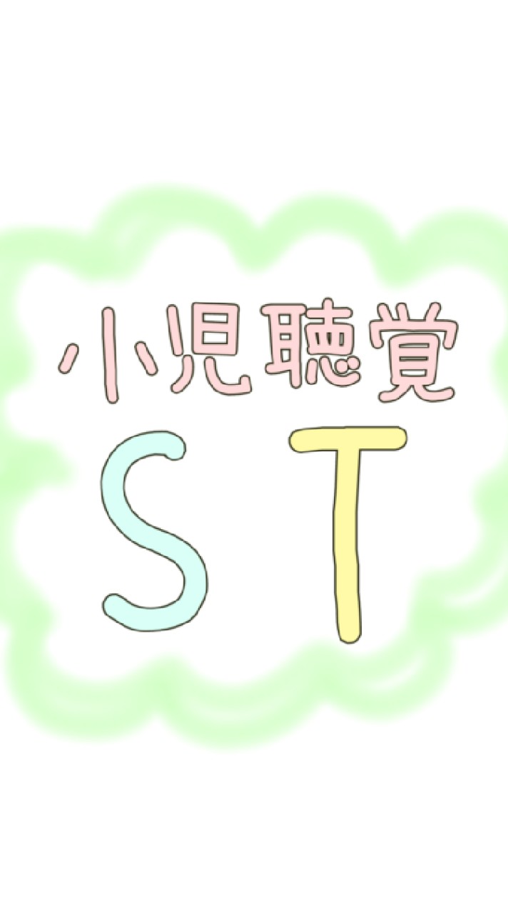 小児聴覚ST&学生🦻🤟